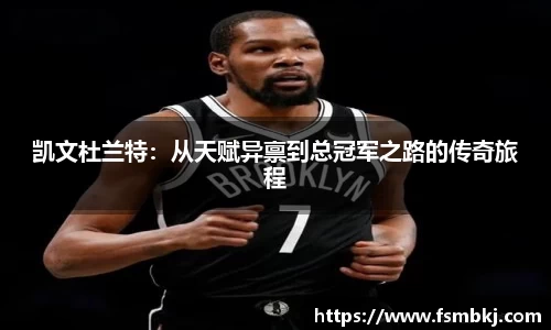 凯文杜兰特:从天赋异禀到总冠军之路的传奇旅程