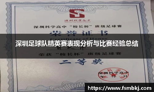 深圳足球队精英赛表现分析与比赛经验总结